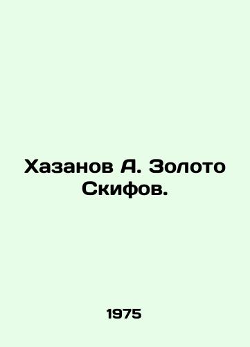 Khazanov A. Zoloto Skifov./Khazanov A. Gold of the Scythians. - landofmagazines.com