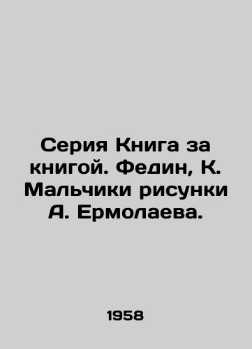 Seriya Kniga za knigoy. Fedin, K. Malchiki risunki A. Ermolaeva. /Book after book series. Fedin, K. Boys drawings by A. Ermolaev. - landofmagazines.com