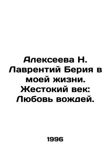 Alekseeva N. Lavrentiy Beriya v moey zhizni. Zhestokiy vek: Lyubov vozhdey./Alexeyeva N. Lavrentiy Beria in my life. Cruel Age: The Love of Leaders. - landofmagazines.com