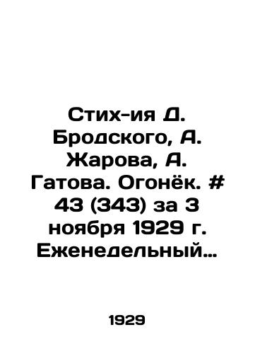 Stikh-iya D. Brodskogo, A. Zharova, A. Gatova. Ogonyok. # 43 (343) za 3 noyabrya 1929 g. Ezhenedelnyy khudozhestvenno-literaturnyy zhurnal. /Verse-iya D. Brodsky, A. Zharova, A. Gatova. Ogonyok. # 43 (343) for November 3, 1929. Weekly art-literary magazine. - landofmagazines.com