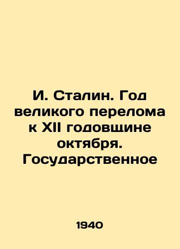 I. Stalin. God velikogo pereloma k XII godovshchine oktyabrya. Gosudarstvennoe/I. Stalin. The Year of the Great Turn for the Twelfth Anniversary of October. The State - landofmagazines.com