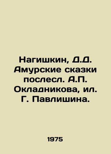 Nagishkin, D.D. Amurskie skazki poslesl. A.P. Okladnikova, il. G. Pavlishina./Nagishkin, D. D. Amur Tales after A.P. Okladnikov, G. Pavlishina. - landofmagazines.com