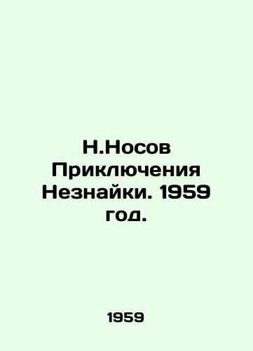 N.Nosov Priklyucheniya Neznayki. 1959 god./The Adventures of a Stranger. 1959. - landofmagazines.com