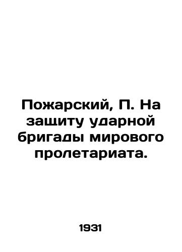 Pozharskiy, P. Na zashchitu udarnoy brigady mirovogo proletariata. /Pozharsky, P. For the protection of the strike brigade of the world proletariat. - landofmagazines.com