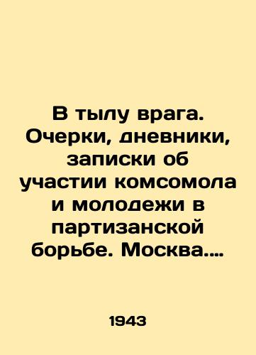 V tylu vraga. Ocherki, dnevniki, zapiski ob uchastii komsomola i molodezhi v partizanskoy borbe. Moskva. Molodaya gvardiya. 1943. 220 str./In the rear of the enemy. Essays, diaries, notes on the participation of the Young Communist League and youth in the guerrilla struggle. Moscow. The Young Guard. 1943. 220 p. - landofmagazines.com