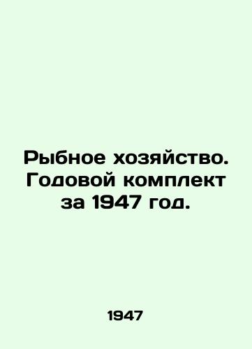 Rybnoe khozyaystvo. Godovoy komplekt za 1947 god./Fisheries. Annual kit for 1947. - landofmagazines.com
