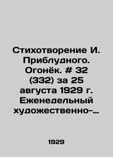 Stikhotvorenie I. Pribludnogo. Ogonyok. # 32 (332) za 25 avgusta 1929 g. Ezhenedelnyy khudozhestvenno-literaturnyy zhurnal. /Poem by I. Priprolodny. Ogonyok. # 32 (332) for August 25, 1929. Weekly art-literary magazine. - landofmagazines.com