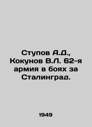 Stupov A.D., Kokunov V.L. 62-ya armiya v boyakh za Stalingrad. /Stupov A.D., Kokunov V.L. 62nd Army in the Battle of Stalingrad. - landofmagazines.com