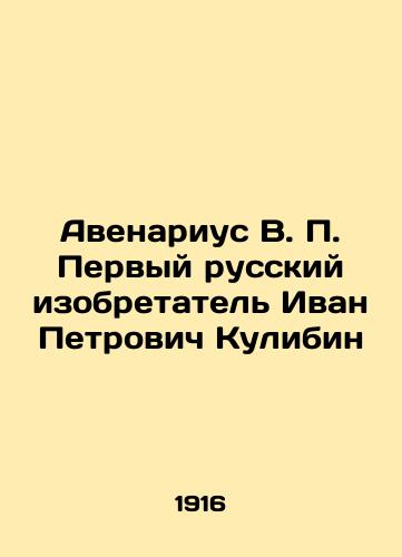 Avenarius V. P. Pervyy russkiy izobretatel Ivan Petrovich Kulibin /Avenarius V. P. The First Russian Inventor Ivan Petrovich Kulibin - landofmagazines.com