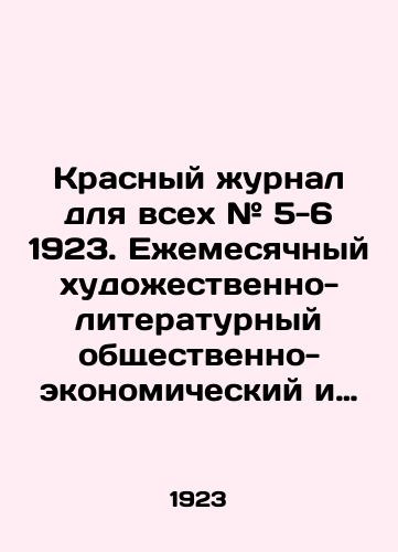 Krasnyy zhurnal dlya vsekh # 5-6 1923. Ezhemesyachnyy khudozhestvenno-literaturnyy obshchestvenno-ekonomicheskiy i nauchno-populyarnyy zhurnal./Red Journal for All # 5-6 1923. Monthly art-literary socio-economic and popular scientific journal. - landofmagazines.com