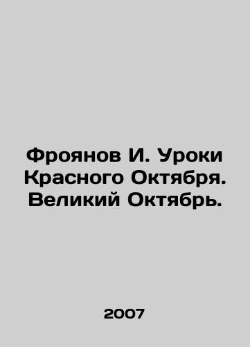 Froyanov I. Uroki Krasnogo Oktyabrya. Velikiy Oktyabr./I. Froyanov Lessons of Red October. Great October. - landofmagazines.com