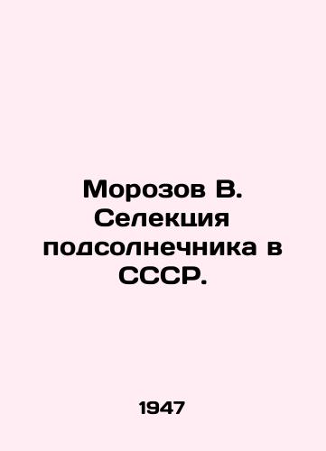 Morozov V. Selektsiya podsolnechnika v SSSR./Morozov V. Sunflower Breeding in the USSR. - landofmagazines.com