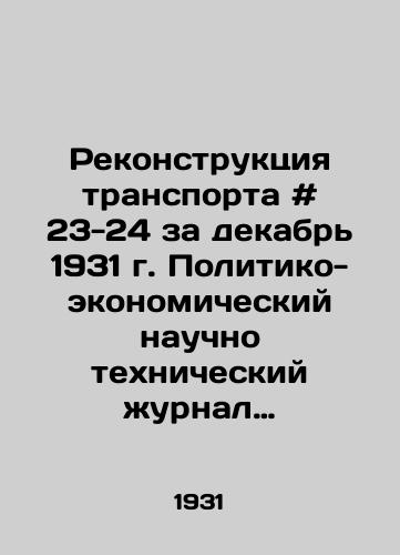 Rekonstruktsiya transporta # 23-24 za dekabr 1931 g. Politiko-ekonomicheskiy nauchno tekhnicheskiy zhurnal rabotnikov transporta. /Transport Reconstruction # 23-24 of December 1931. Political and Economic Scientific and Technical Journal of Transport Workers. - landofmagazines.com