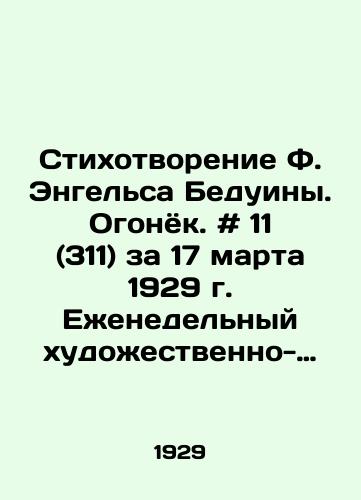 Stikhotvorenie F. Engelsa Beduiny. Ogonyok. # 11 (311) za 17 marta 1929 g. Ezhenedelnyy khudozhestvenno-literaturnyy zhurnal. /Poem by F. Engels Bedouin. Fire. # 11 (311), March 17, 1929, Weekly Art and Literature Journal. - landofmagazines.com
