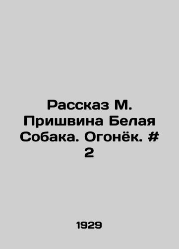 Rasskaz M. Prishvina Belaya Sobaka. Ogonyok. # 2 /The Story of M. Prishvin White Dog. Ogonyok. # 2 - landofmagazines.com