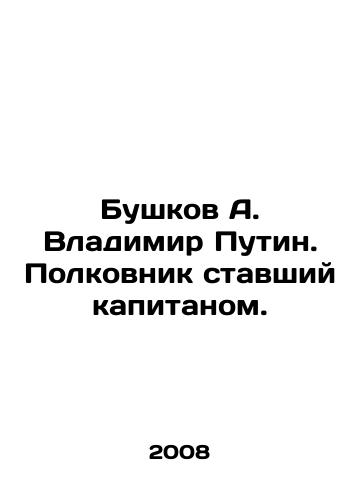 Bushkov A. Vladimir Putin. Polkovnik stavshiy kapitanom./Bushkov A. Vladimir Putin. Colonel turned captain. - landofmagazines.com