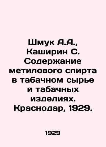 Shmuk A.A.,  Kashirin S. Soderzhanie metilovogo spirta v tabachnom syre i tabachnykh izdeliyakh. Krasnodar, 1929./Shmuk A.A.,  Kashirin S. Methyl alcohol content in tobacco raw materials and tobacco products. Krasnodar, 1929. - landofmagazines.com