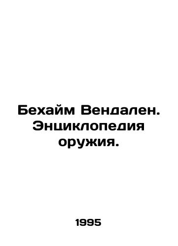 Bekhaym Vendalen. Entsiklopediya oruzhiya./Beheim Vendalen. Encyclopedia of Weapons. - landofmagazines.com