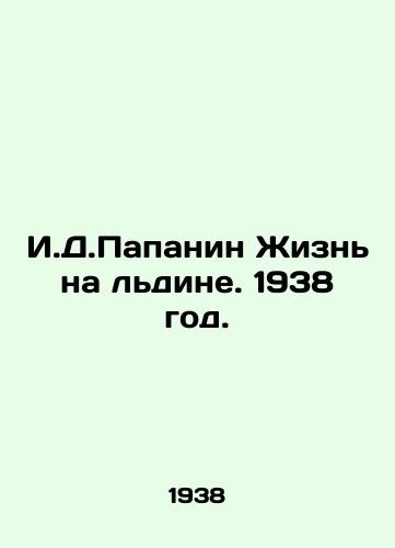 I.D.Papanin Zhizn na ldine. 1938 god./I.D. Papanin Life on Ice. 1938. - landofmagazines.com