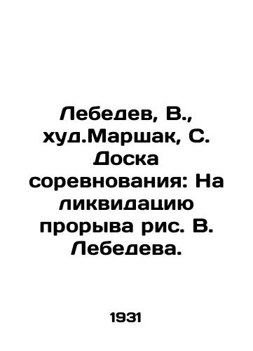 Lebedev, V.,  khud.Marshak, S. Doska sorevnovaniya: Na likvidatsiyu proryva ris. V. Lebedeva. /Lebedev, V.,  worst. Marshak, S. Board of competition: Lebedevs drawing to eliminate breakthrough. - landofmagazines.com
