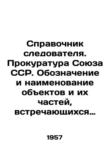 Spravochnik sledovatelya. Prokuratura Soyuza SSR. Oboznachenie i naimenovanie obektov i ikh chastey, vstrechayushchikhsya pri sledstvennom osmotre. /Investigators Guide. Prosecutors Office of the Union of Soviet Socialist Republics. The designation and naming of objects and their parts encountered during the investigation examination. - landofmagazines.com