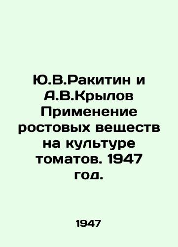 Yu.V.Rakitin i A.V.Krylov Primenenie rostovykh veshchestv na kulture tomatov. 1947 god./Y.V.Rakitin and A.V.Krylov Use of growth agents on tomato crops. 1947. - landofmagazines.com