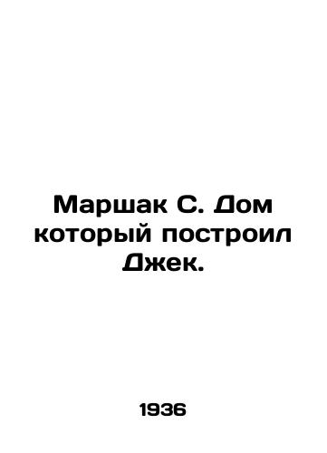 Marshak S. Dom kotoryy postroil Dzhek./Marshak S. The house Jack built. In Russian - landofmagazines.com