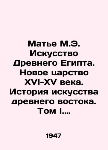 Mate M.E. Iskusstvo Drevnego Egipta. Novoe tsarstvo XVI-XV veka. Istoriya iskusstva drevnego vostoka. Tom I. Vypusk III/Mathieu M.E. The Art of Ancient Egypt. The New Kingdom of the Sixteenth-Fifteenth Century. History of Art of the Ancient East. Volume I. Issue III In Russian - landofmagazines.com
