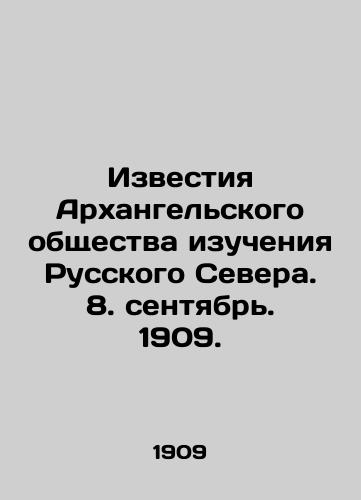 Izvestiya Arkhangelskogo obshchestva izucheniya Russkogo Severa. 8. sentyabr. 1909./Izvestia of the Arkhangelsk Society for the Study of the Russian North. 8. September. 1909. In Russian - landofmagazines.com