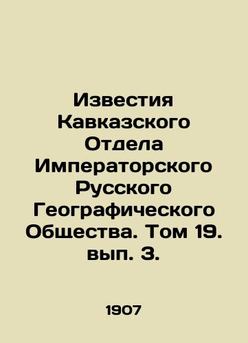 Izvestiya Kavkazskogo Otdela Imperatorskogo Russkogo Geograficheskogo Obshchestva. Tom 19. vyp. 3./News of the Caucasus Department of the Imperial Russian Geographical Society. Volume 19, Volume 3. In Russian - landofmagazines.com