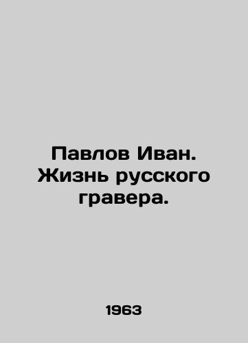 Pavlov Ivan. Zhizn russkogo gravera./Pavlov Ivan. The Life of a Russian Engraver. In Russian - landofmagazines.com