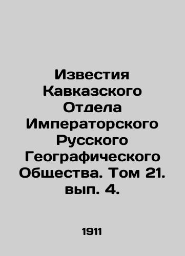 Izvestiya Kavkazskogo Otdela Imperatorskogo Russkogo Geograficheskogo Obshchestva. Tom 21. vyp. 4./News of the Caucasus Department of the Imperial Russian Geographical Society. Volume 21, Volume 4. In Russian - landofmagazines.com