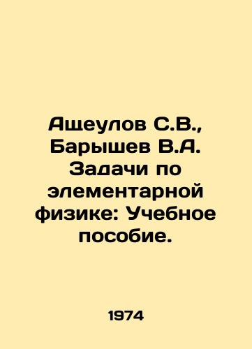 Ashcheulov S.V.,  Baryshev V.A. Zadachi po elementarnoy fizike: Uchebnoe posobie./Ashcheulov S.V.,  Baryshev V.A. Tasks in elementary physics: A textbook. In Russian - landofmagazines.com