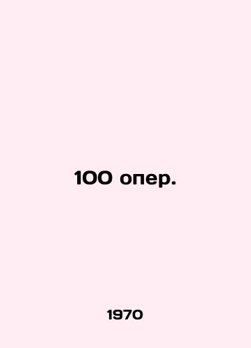 100 oper./100 operas. In Russian - landofmagazines.com