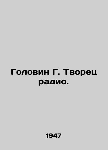 Golovin G. Tvorets radio./Golovin G. The Creator of Radio. In Russian - landofmagazines.com