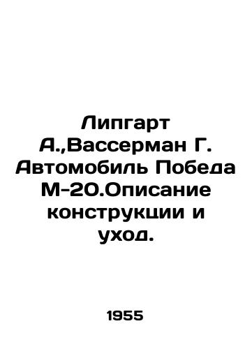 Lipgart A., Vasserman G. Avtomobil Pobeda M-20.Opisanie konstruktsii i ukhod./Lipgart A.,  Wasserman G. Automobile Victory M-20.Design description and maintenance. In Russian - landofmagazines.com