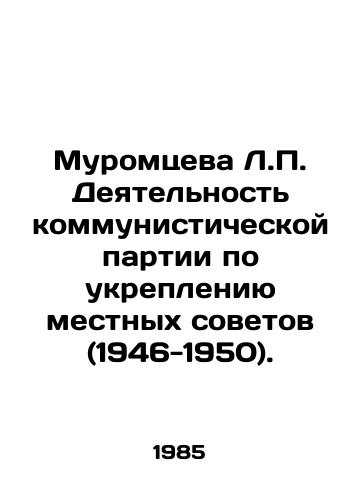 Muromtseva L.P. Deyatelnost kommunisticheskoy partii po ukrepleniyu mestnykh sovetov (1946-1950)./Muromtseva L.P. Communist Party Activities to Strengthen Local Councils (1946-1950). In Russian - landofmagazines.com