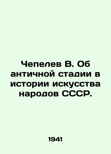 Chepelev V. Ob antichnoy stadii v istorii iskusstva narodov SSSR./V. Chepelev on the ancient stage in the history of art of the peoples of the USSR. In Russian - landofmagazines.com