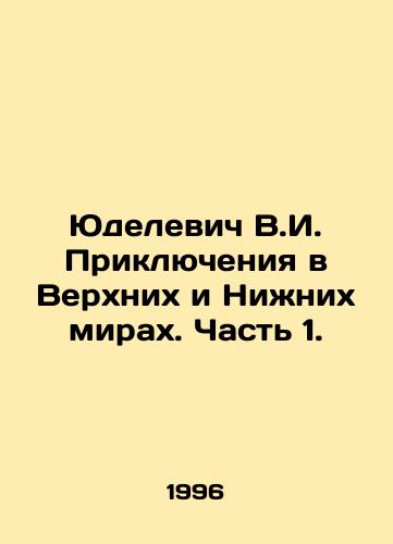 Yudelevich V.I. Priklyucheniya v Verkhnikh i Nizhnikh mirakh. Chast 1./Yudelevich V.I. Adventures in the Upper and Lower Worlds. Part 1. In Russian - landofmagazines.com