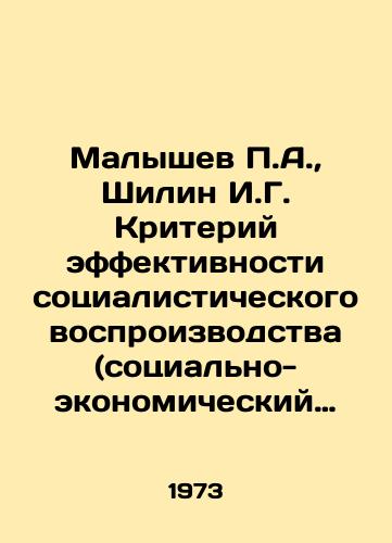 Malyshev P.A.,  Shilin I.G. Kriteriy effektivnosti sotsialisticheskogo vosproizvodstva (sotsialno-ekonomicheskiy aspekt)./P. A. Malyshev, I. G. Shilin The criterion of the effectiveness of socialist reproduction (socio-economic aspect). In Russian - landofmagazines.com