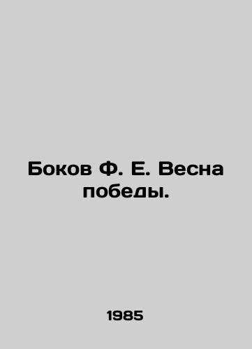 Bokov F. E. Vesna pobedy./Bokov F.E. Spring of Victory. In Russian - landofmagazines.com