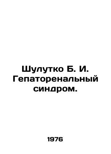 Shulutko B. I. Gepatorenalnyy sindrom./Shulutko B. I. Hepatorenal syndrome. In Russian - landofmagazines.com