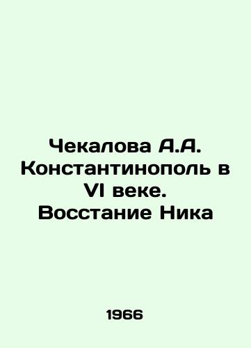 Chekalova A.A. Konstantinopol v VI veke. Vosstanie Nika/Chekalova A.A. Constantinople in the VI century. Nicks Uprising In Russian - landofmagazines.com