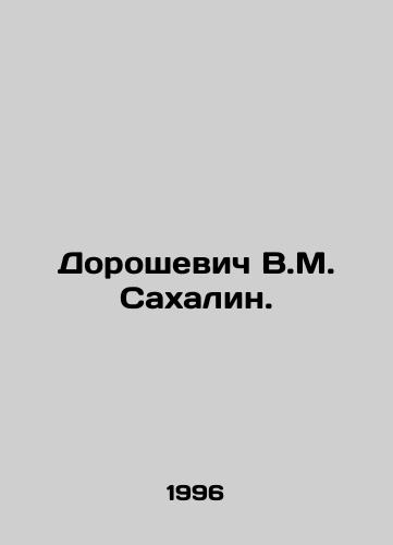 Doroshevich V.M. Sakhalin./Doroshevich V.M. Sakhalin. In Russian - landofmagazines.com