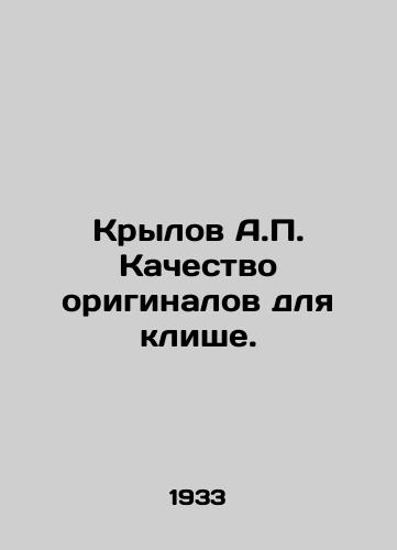 Krylov A.P. Kachestvo originalov dlya klishe./Krylov A.P. The quality of the originals for clichés. In Russian - landofmagazines.com