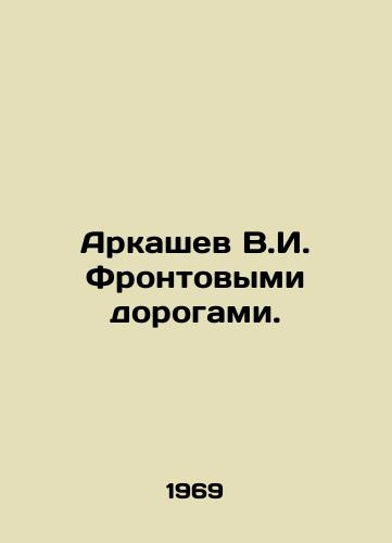 Arkashev V.I. Frontovymi dorogami./Arkashev V.I. Front roads. In Russian - landofmagazines.com