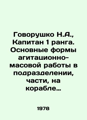 Govorushko N.A., Kapitan 1 ranga. Osnovnye formy agitatsionno-masovoy raboty v podrazdelenii, chasti, na korable (Metodicheskie rekomendatsii)./Govorushko N.A., Captain of rank 1. Basic forms of agitation and mass work in a subdivision, unit, on a ship (Methodological recommendations). In Russian - landofmagazines.com