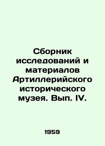 Sbornik issledovaniy i materialov Artilleriyskogo istoricheskogo muzeya. Vyp. IV./Collection of Studies and Materials of the Artillery Historical Museum. Volume IV. In Russian - landofmagazines.com