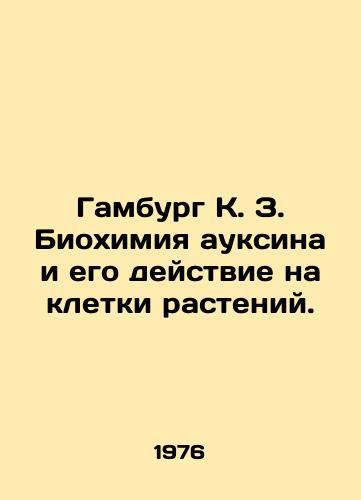 Gamburg K. Z. Biokhimiya auksina i ego deystvie na kletki rasteniy./Hamburg K. Z. The biochemistry of auxin and its effect on plant cells. In Russian - landofmagazines.com