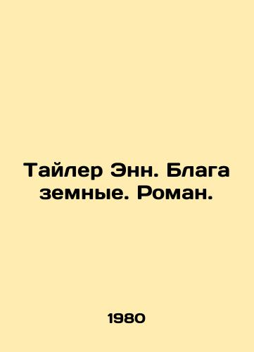 Tayler Enn. Blaga zemnye. Roman./Tyler Ann. The Good of the Earth. Roman. In Russian - landofmagazines.com